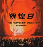 辉煌日——纪念“摇滚
