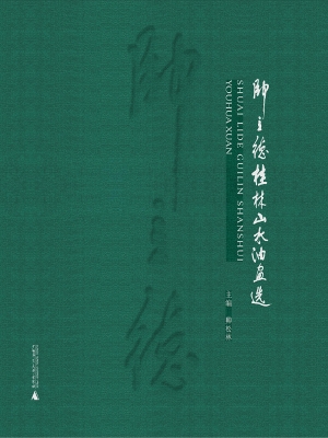 帅立德桂林山水油画选
