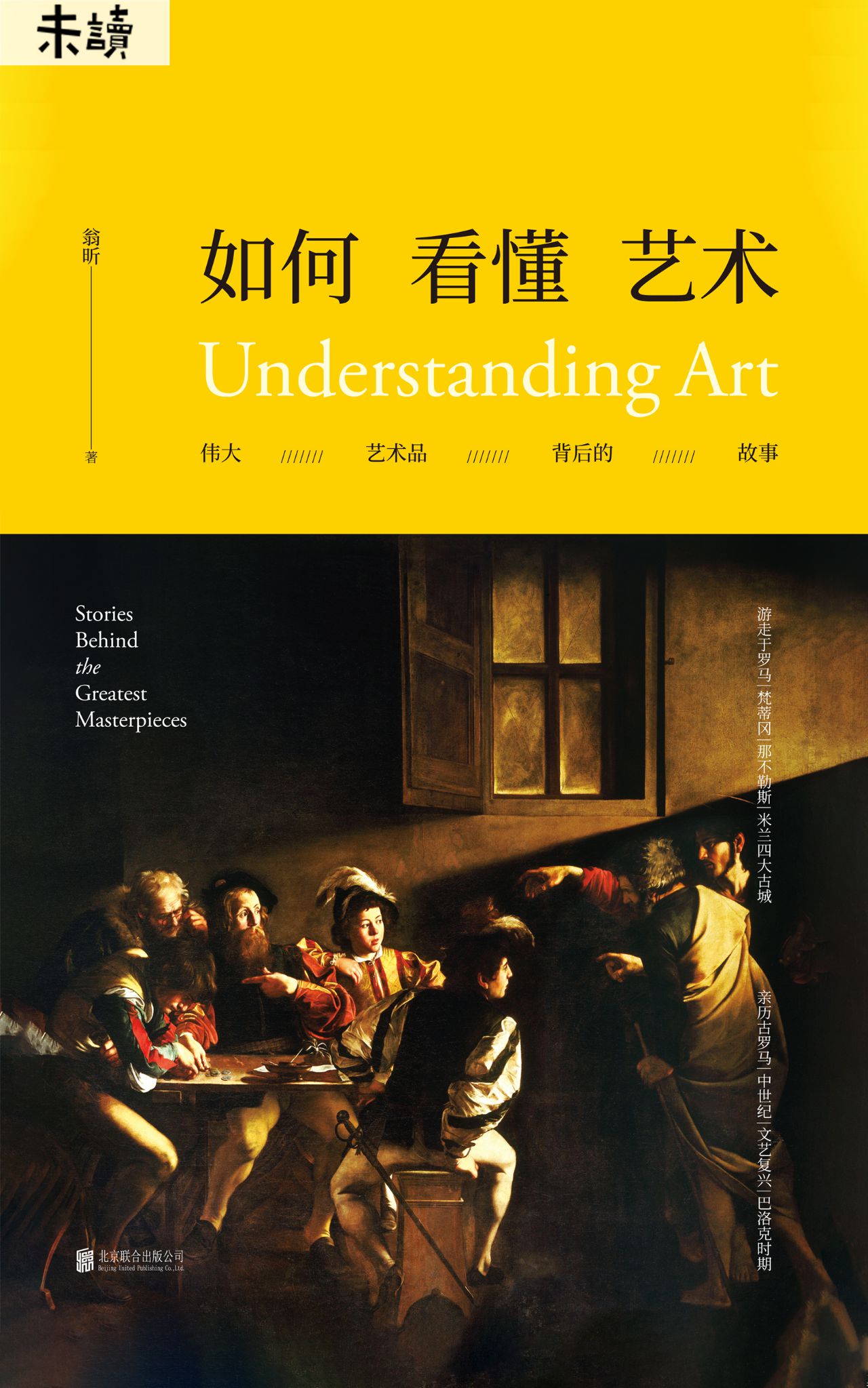 如何看懂艺术：伟大艺术