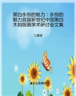 黑白-永恒的魅力——