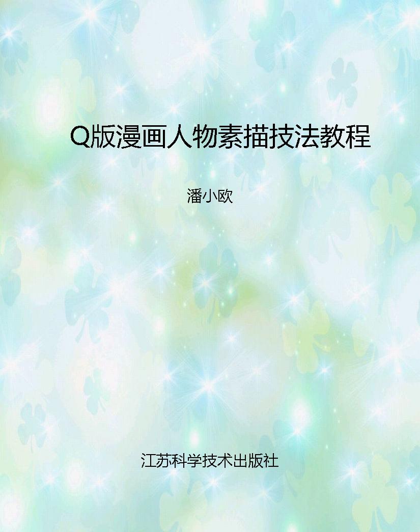 Q版漫画人物素描技法