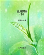 金属陶器（下）