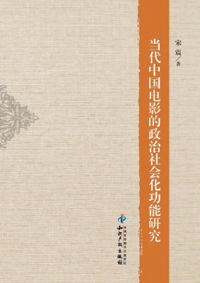 当代中国电影的政治社