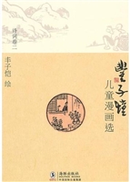 丰子恺儿童漫画选·诗