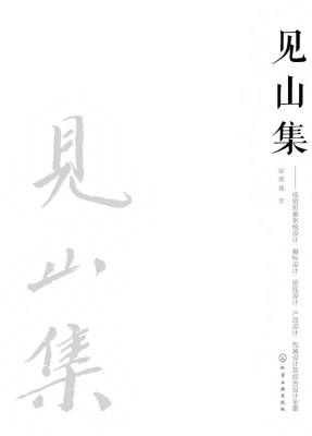 见山集：视觉形象系统设