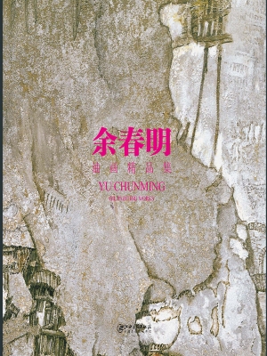 余春明油画精品集
