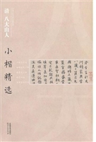 清八大山人小楷精选