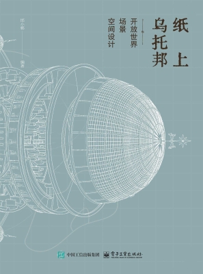 纸上乌托邦·开放世界