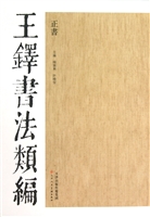 王铎书法类编——正书