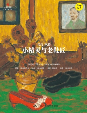 小精灵与老鞋匠