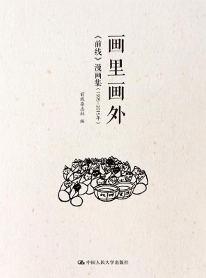 画里画外——《前线》