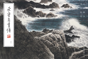 荣宝斋画谱 240——许