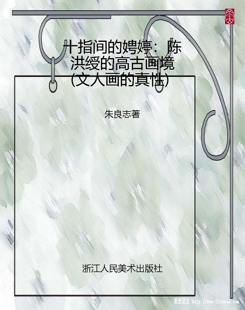 十指间的娉婷：陈洪绶的