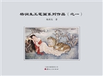 杨润生工笔画系列作品