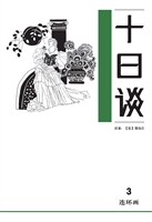 十日谈 3
