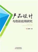 产品设计与色彩应用研
