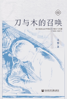 刀与木的召唤：新兴版画