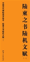 中国历代碑帖选字临本