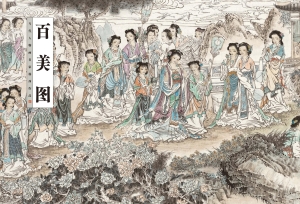 百美图——当代人物画