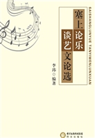 塞上论乐谈艺文论选
