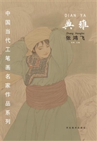 典雅——张鸿飞