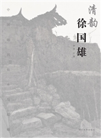 清韵——徐国雄