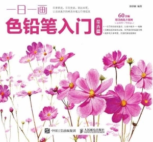 一日一画色铅笔入门—