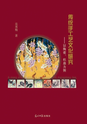 传统手工艺文化研究—