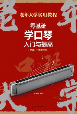 零基础学口琴入门与提