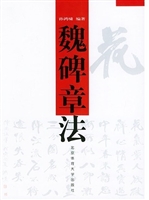 魏碑章法