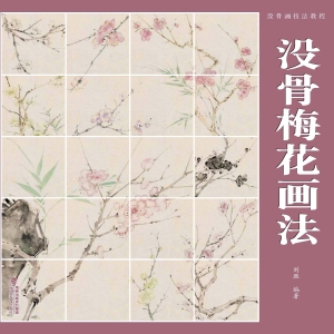 没骨画技法教程·没骨