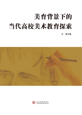 美育背景下的当代高校