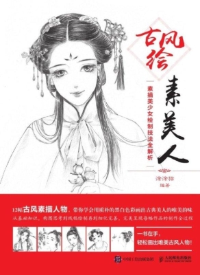 古风绘素美人——素描