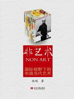 非艺术——国际视野下