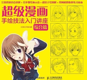超级漫画手绘技法入门