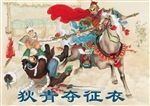 狄青夺征衣
