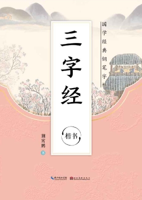 三字经·楷书