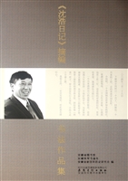 《沈浩日记》摘编书法