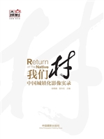 我们村——中国城镇化