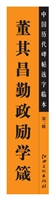 中国历代碑帖选字临本