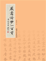 严嵩诗抄一百首