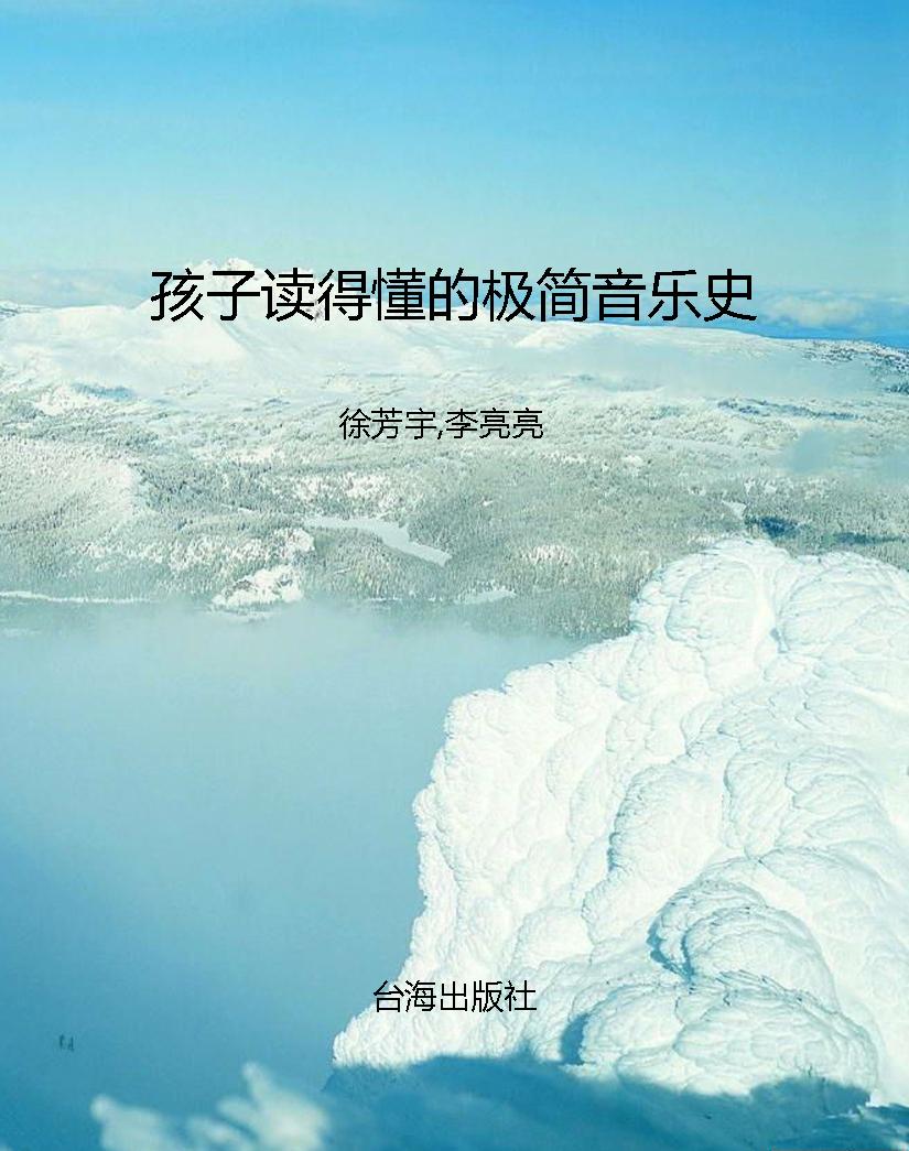孩子读得懂的极简音乐