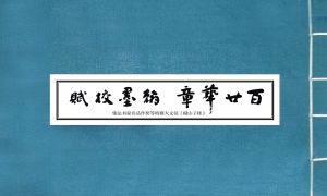 百廿华章  翰墨校赋—