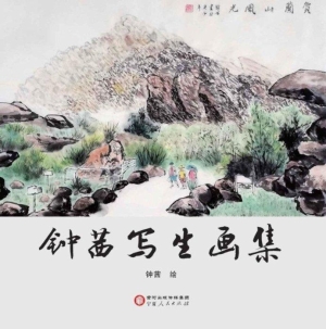 钟茜写生画集