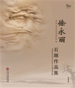 徐永丽石雕作品集