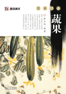 国画入门·蔬果