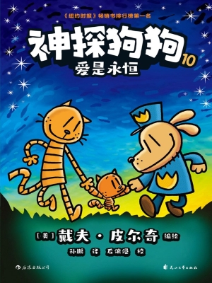 神探狗狗 10：爱是永恒