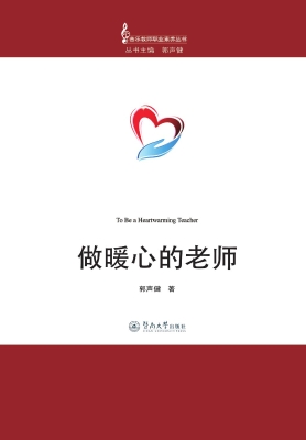 做暖心的老师