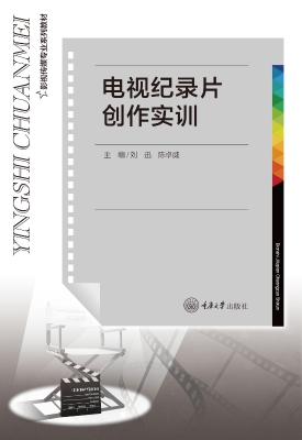电视纪录片创作实训
