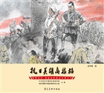 英雄冉庄：地道战故事连